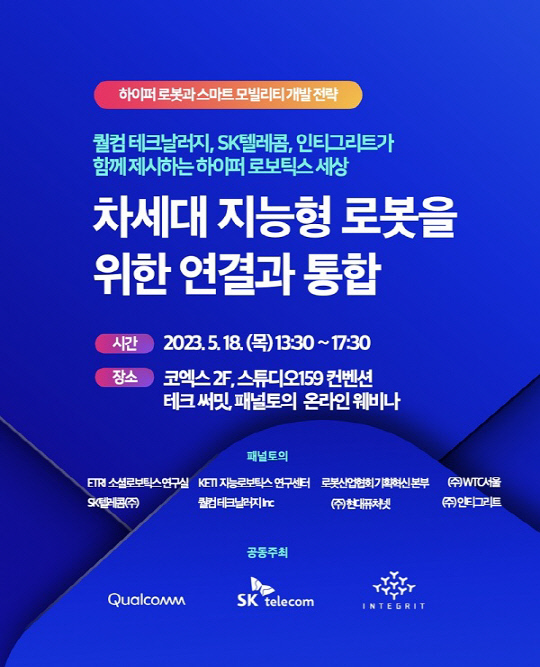 차세대 지능형 로봇을 위한 '연결과 통합' 테크 써밋 개최